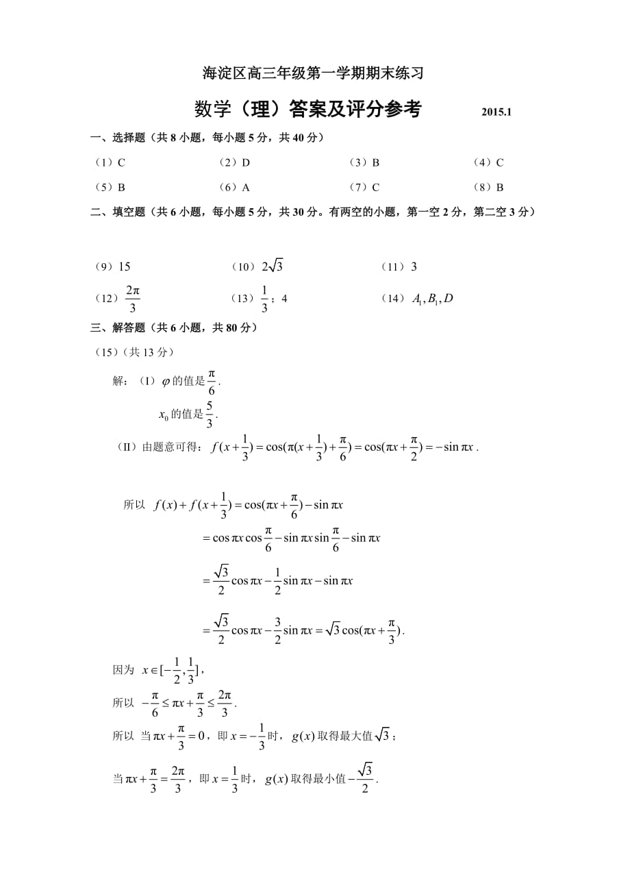 2015年海淀区高三年级第一学期期末练习数学（理）答案.doc_第1页