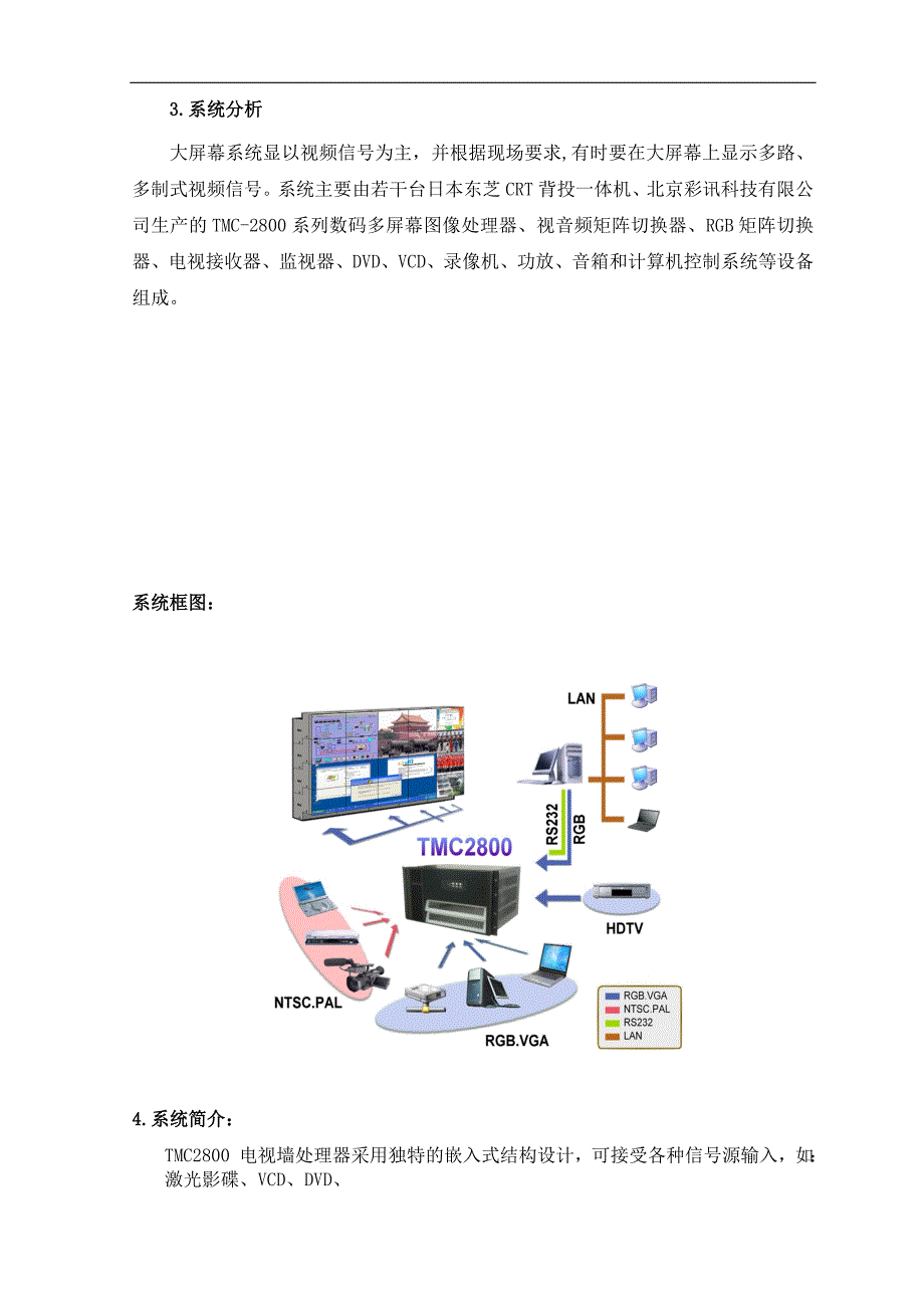 （广告传媒）CRT背投影电视墙显示系统监控领域技术方案_第4页