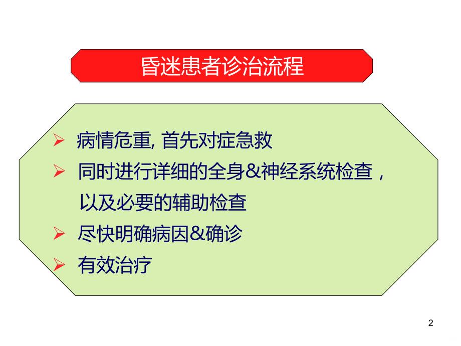 昏迷病人的神经系统检查PPT课件.ppt_第2页