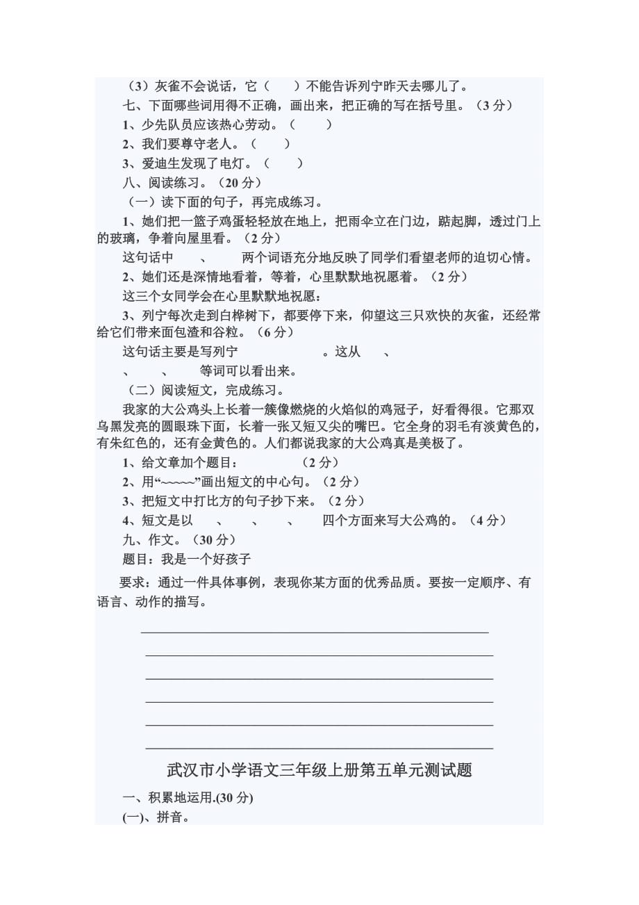 河东于小学语文三年级.docx_第2页