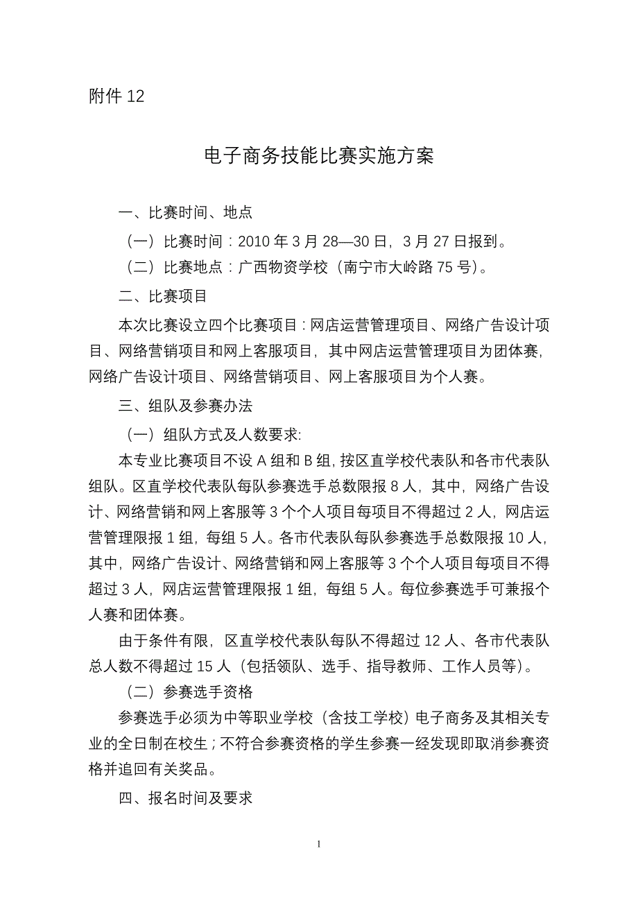 （电子商务）电子商务技能比赛实施方案附件_第1页