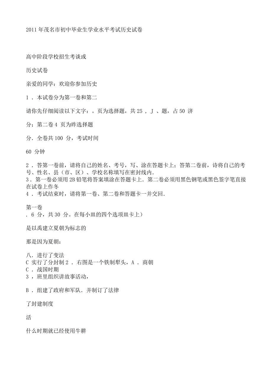 2011年茂名市初中毕业生学业水平考试历史试卷.doc_第1页