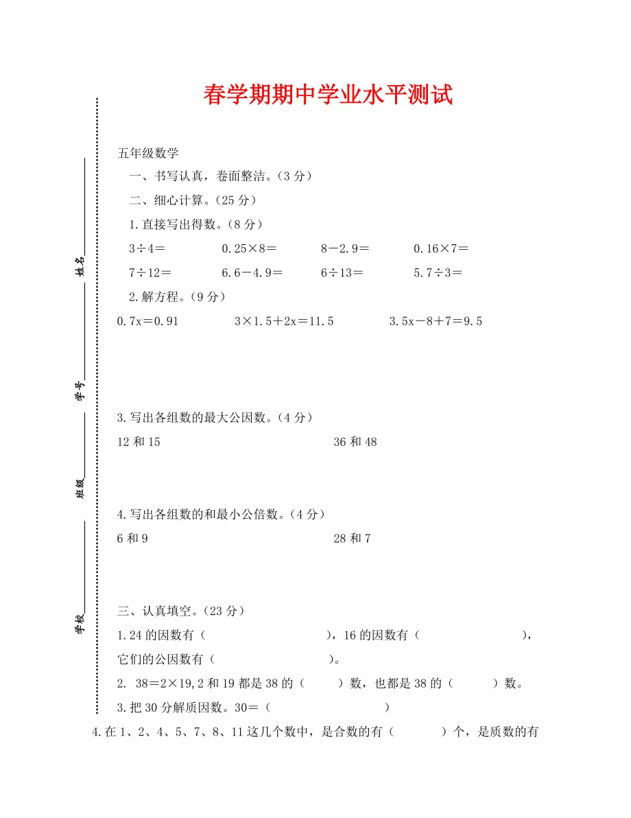 春学期苏教版五年级下册数学期中考试卷（通用）_第1页