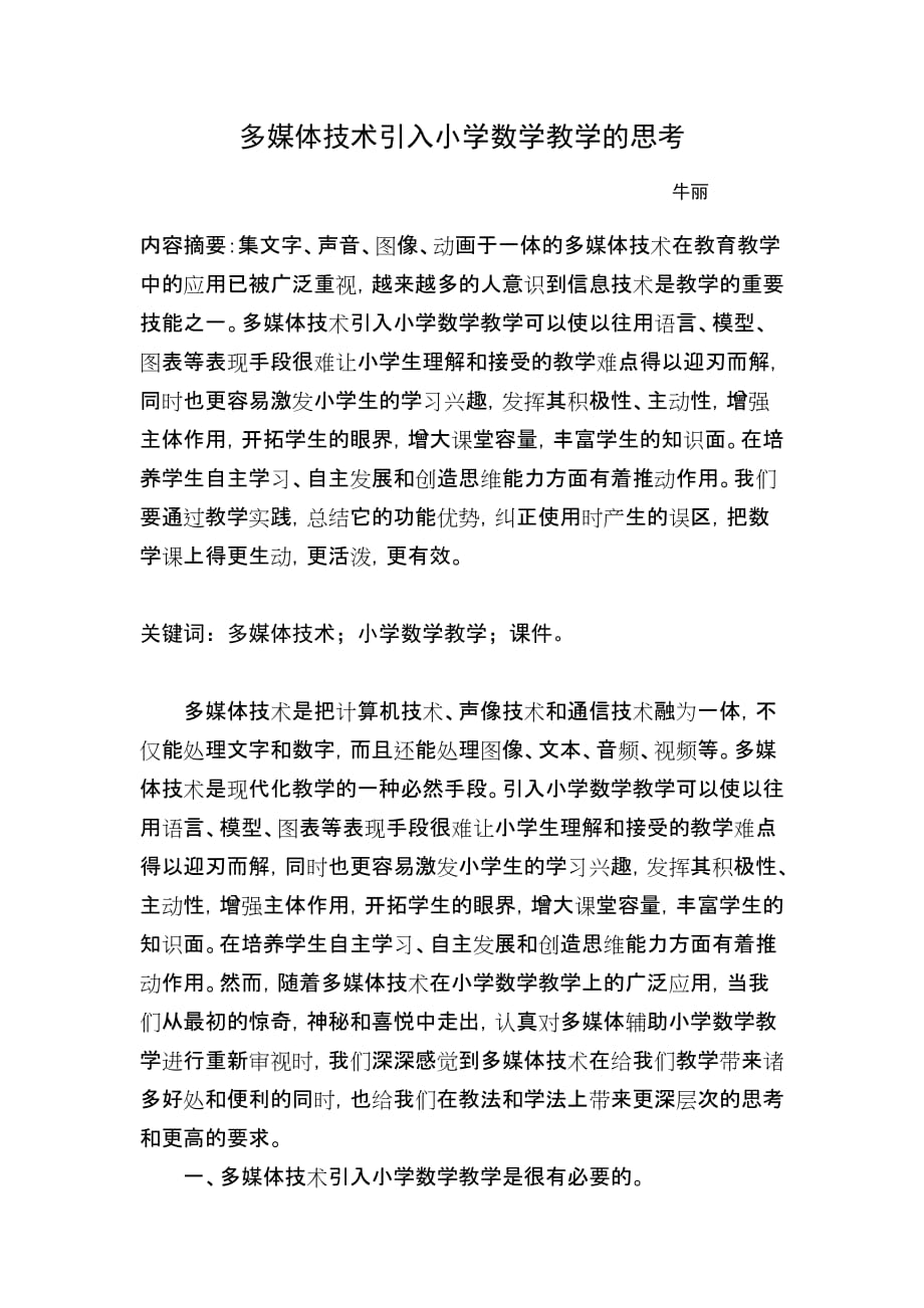 多媒体技术引入小学数学教学的思考.doc_第1页