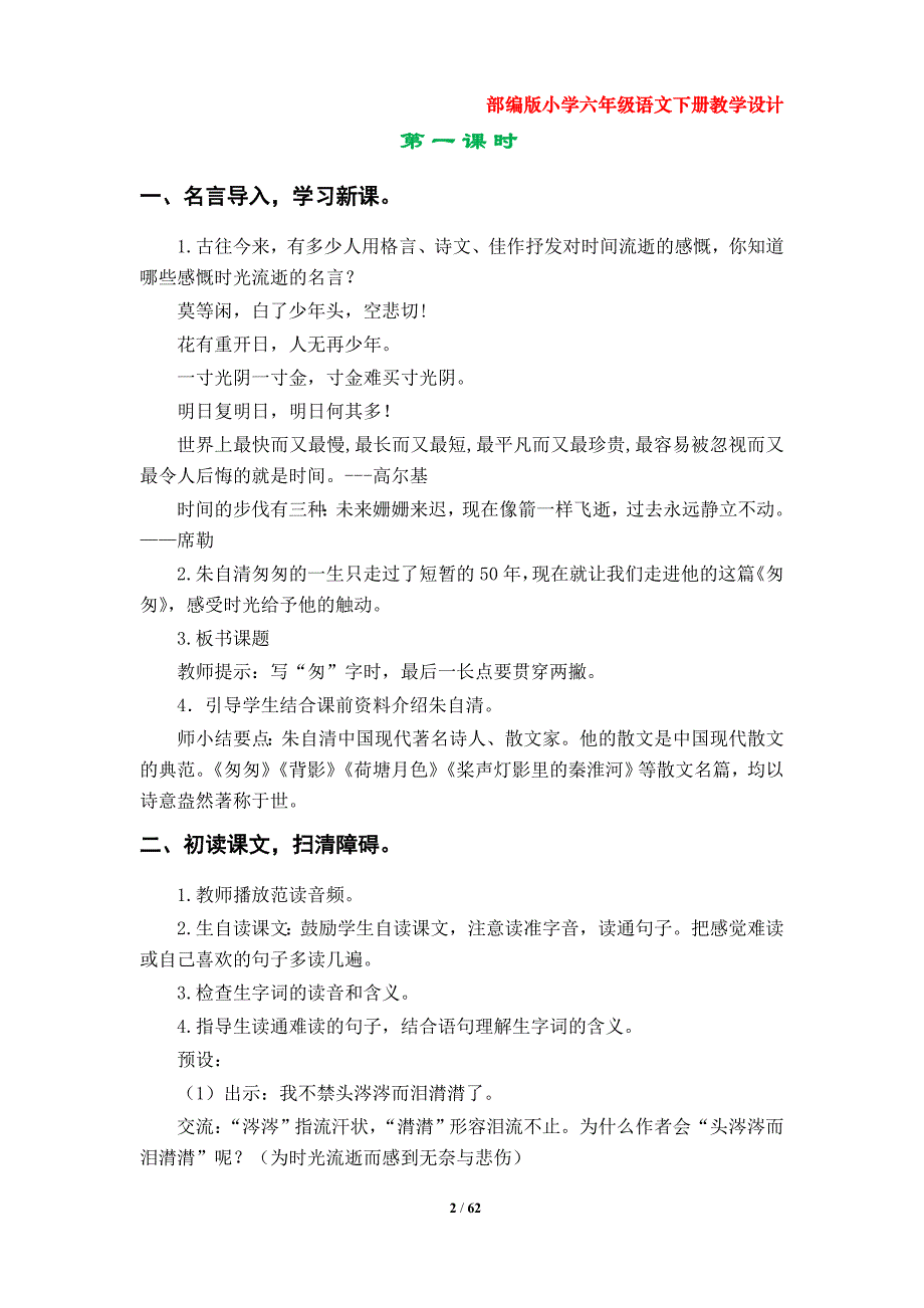 部编版小学六年级语文下册教案（第三、第四单元）_第2页