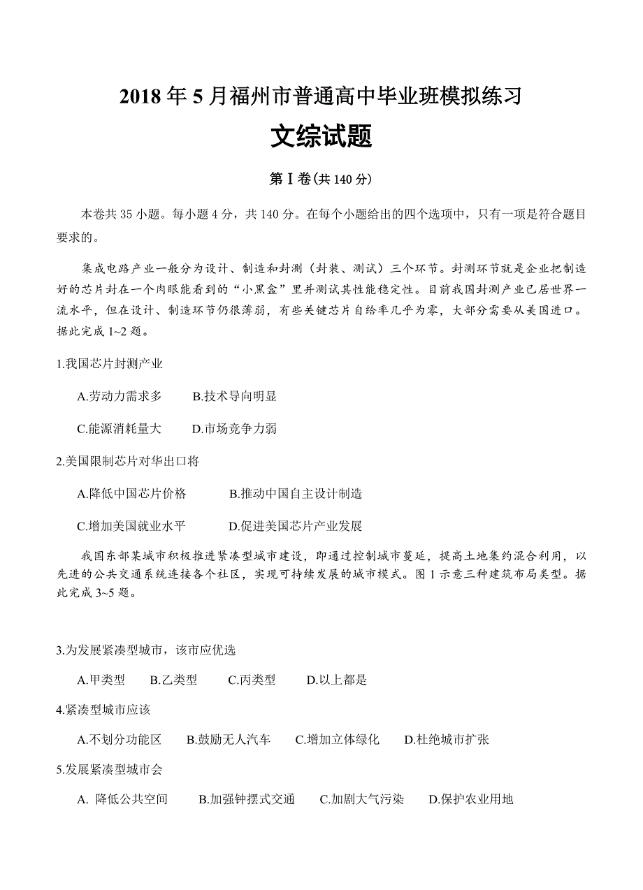 福建省福州市2018届高三下学期适应性测试（5月）文科综合试卷（含答案）_第1页