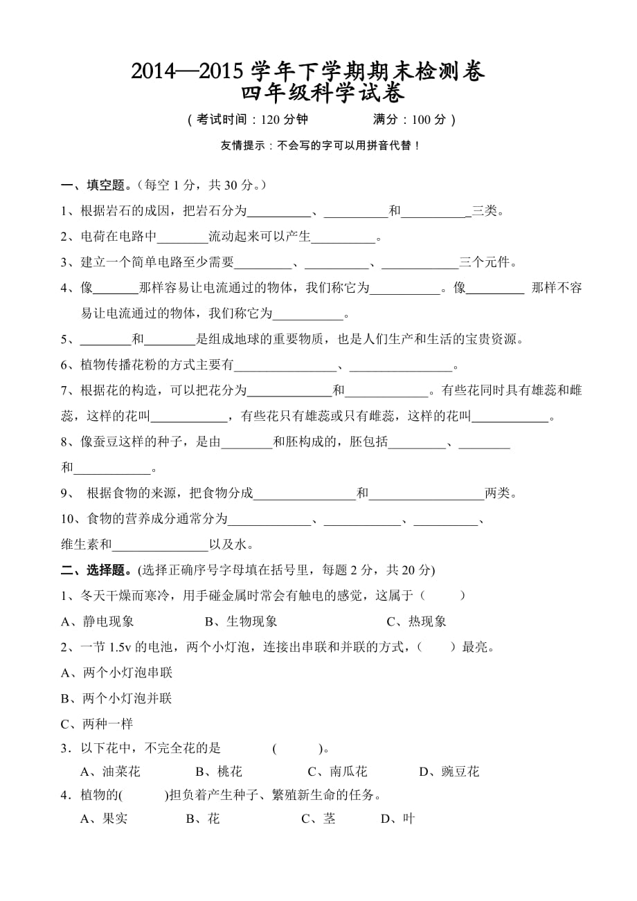 2014-2015学年下学期期末测试四年级科学试卷及答案.doc_第1页