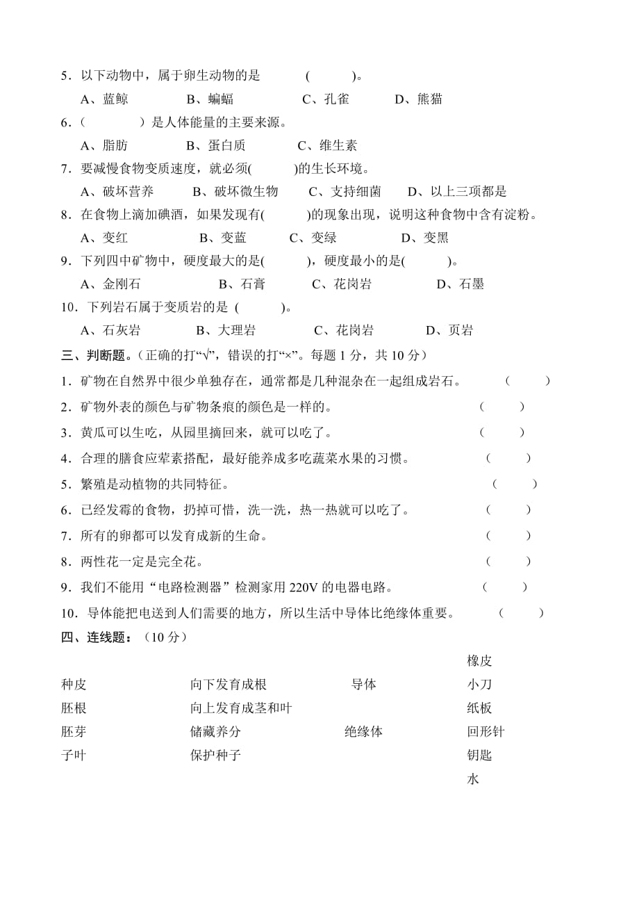 2014-2015学年下学期期末测试四年级科学试卷及答案.doc_第2页