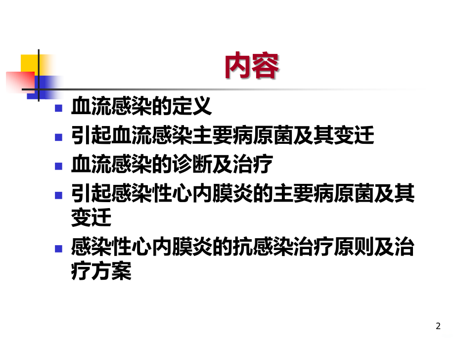 常见细菌感染治疗原则(血流感染)PPT课件.ppt_第2页