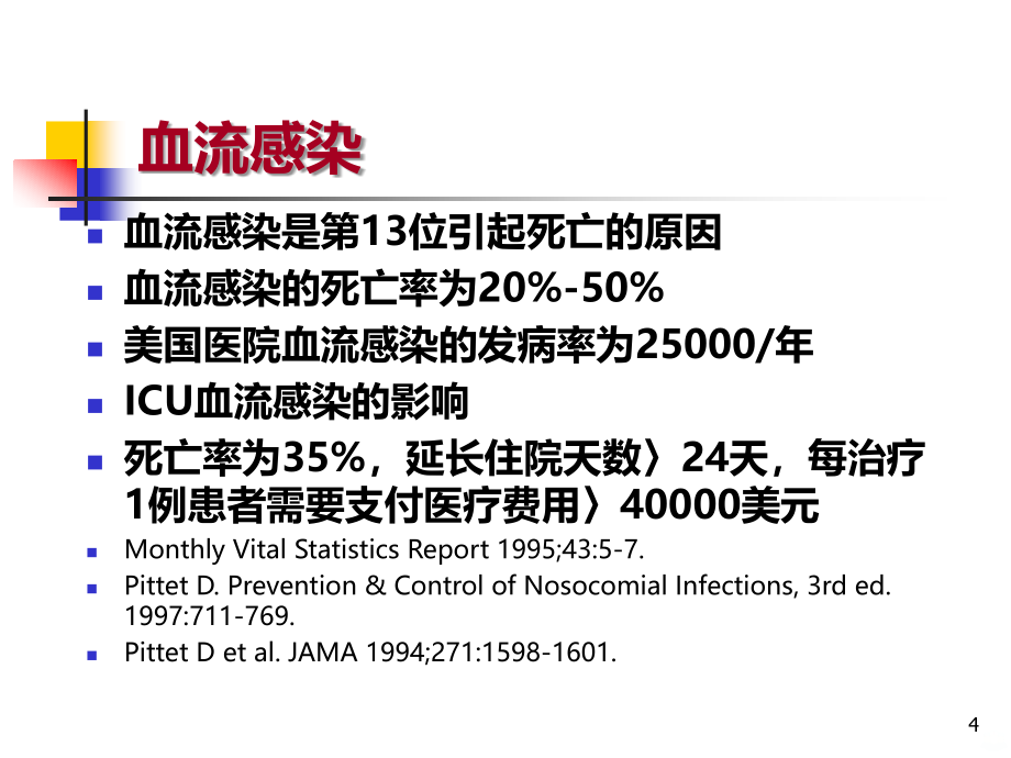 常见细菌感染治疗原则(血流感染)PPT课件.ppt_第4页