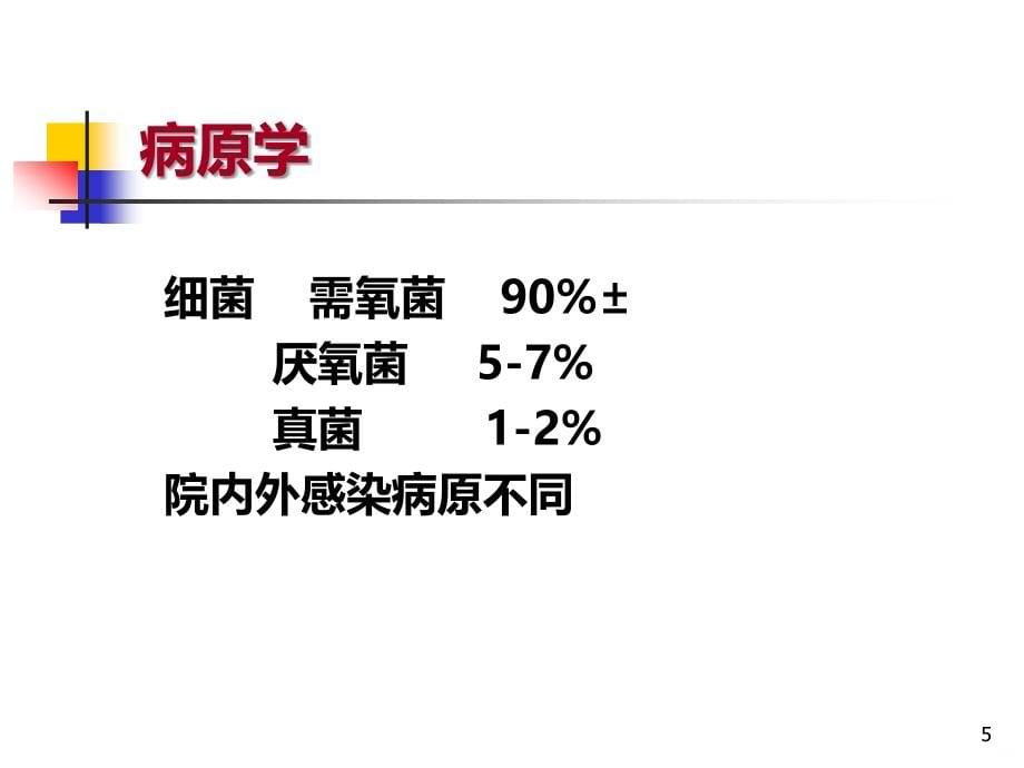 常见细菌感染治疗原则(血流感染)PPT课件.ppt_第5页