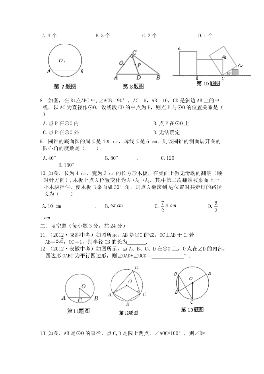 浙教版数学九年级上册第3单元《圆的基本性质》单元综合检测_第2页