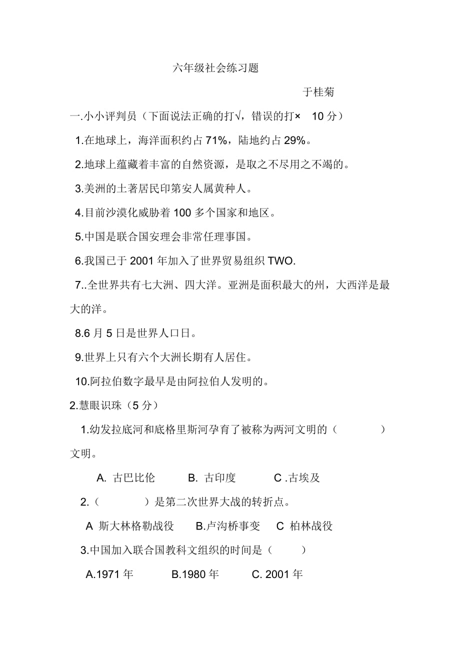 六年级社会练习题.doc_第1页