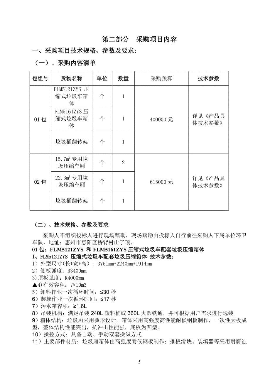 垃圾压缩车车厢采购项目招标文件_第5页