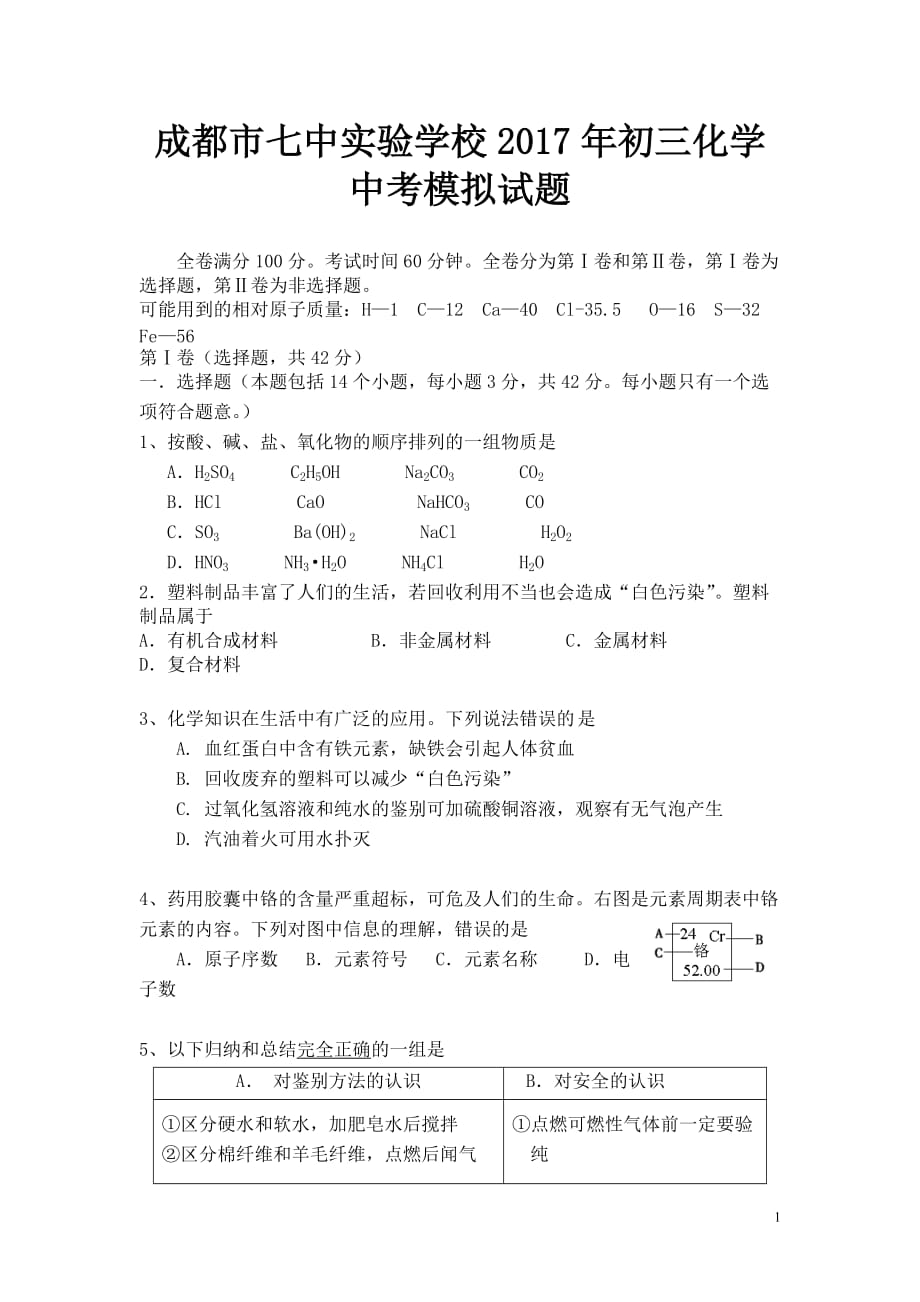 成都七中实验学校2017年中考化学模拟试题_第1页