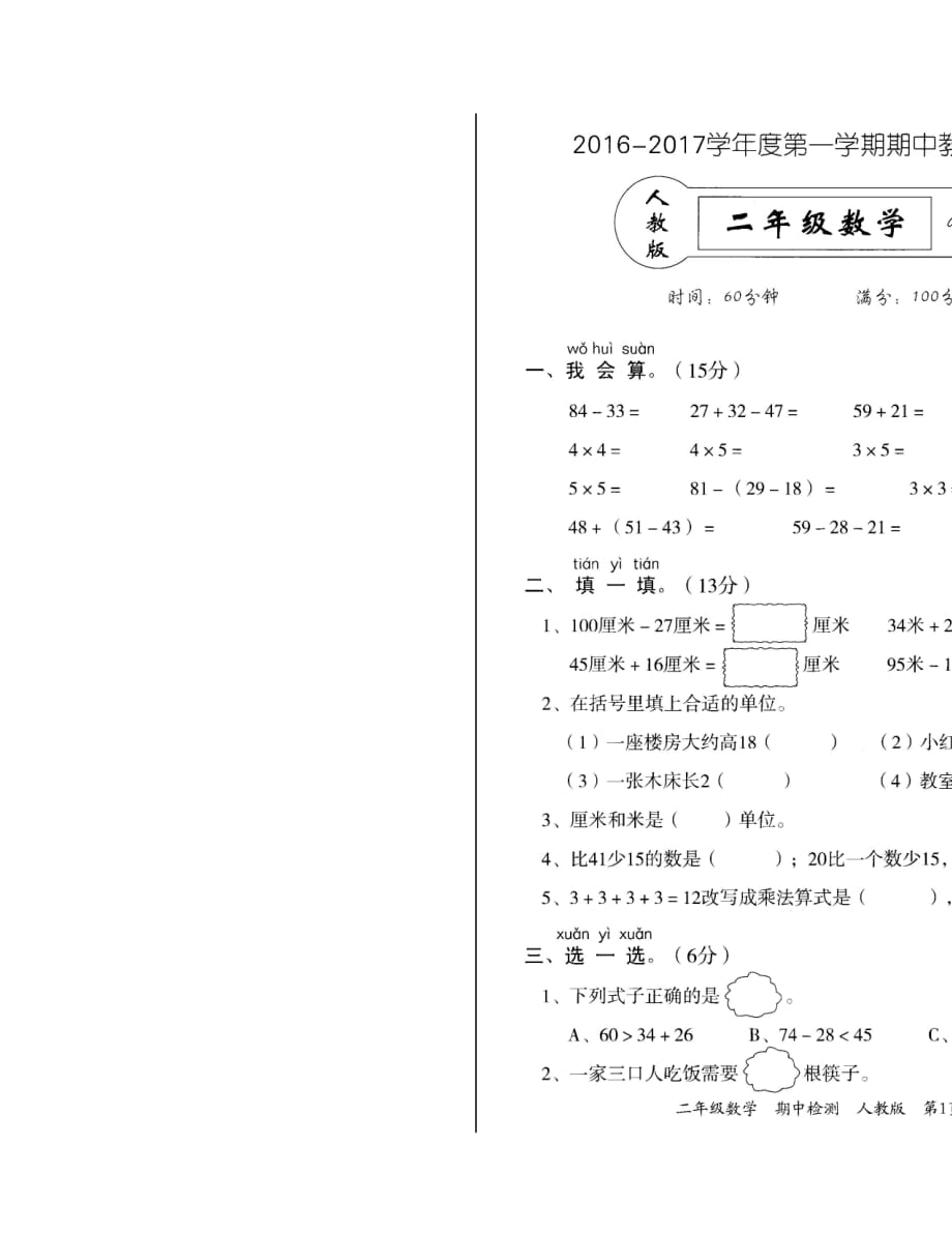 2020-2020学年度第一学期二年级数学期中教学质量检测卷_第1页