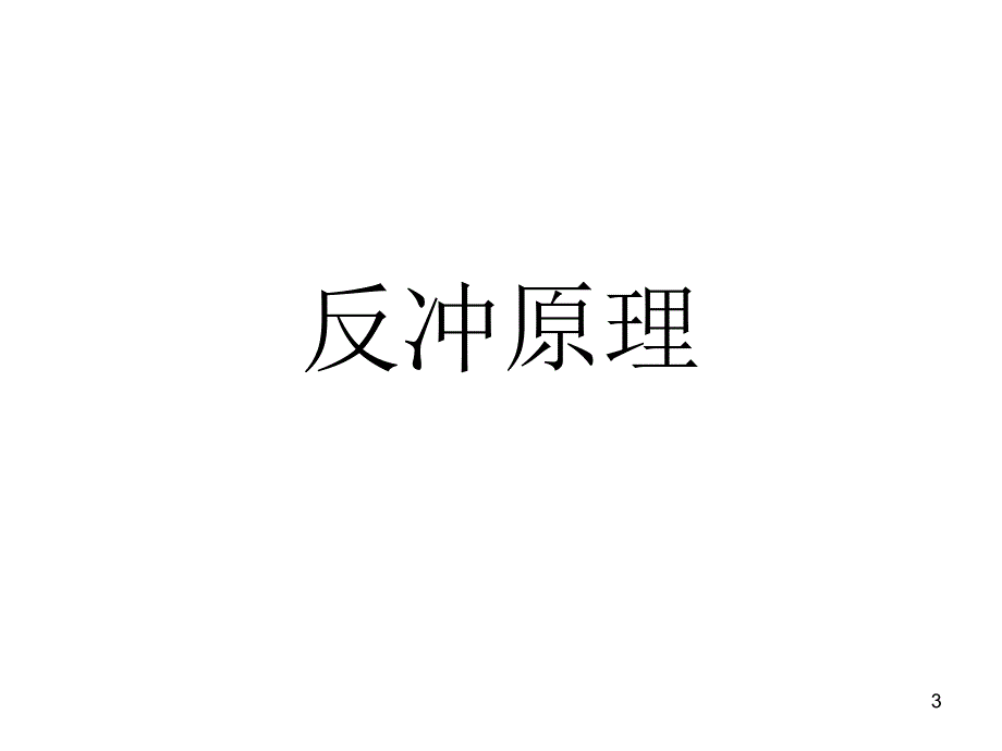 小火箭ppt课件.ppt_第3页