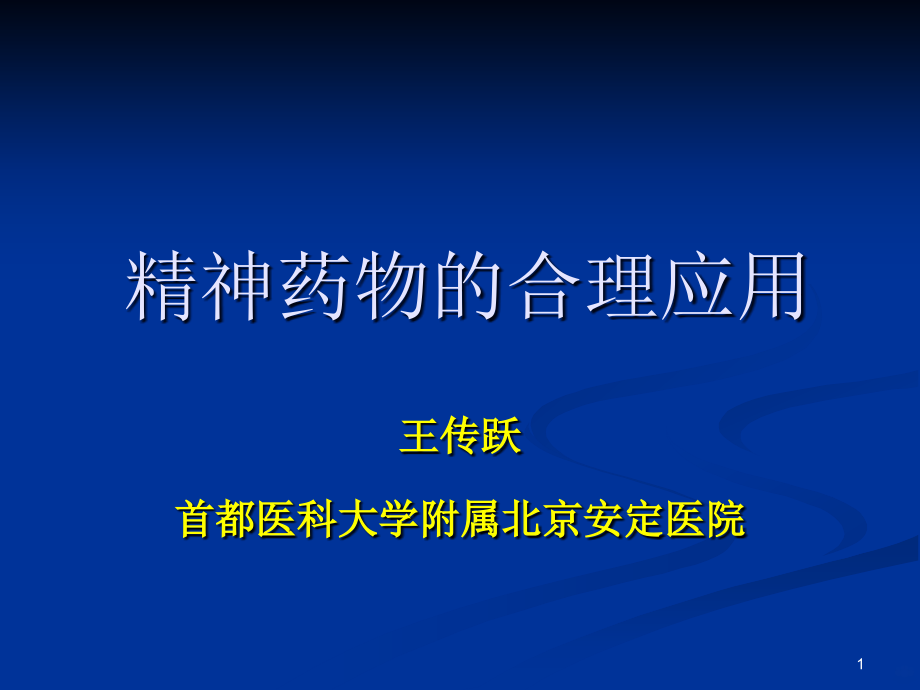 精神药物的合理应用PPT课件.ppt_第1页