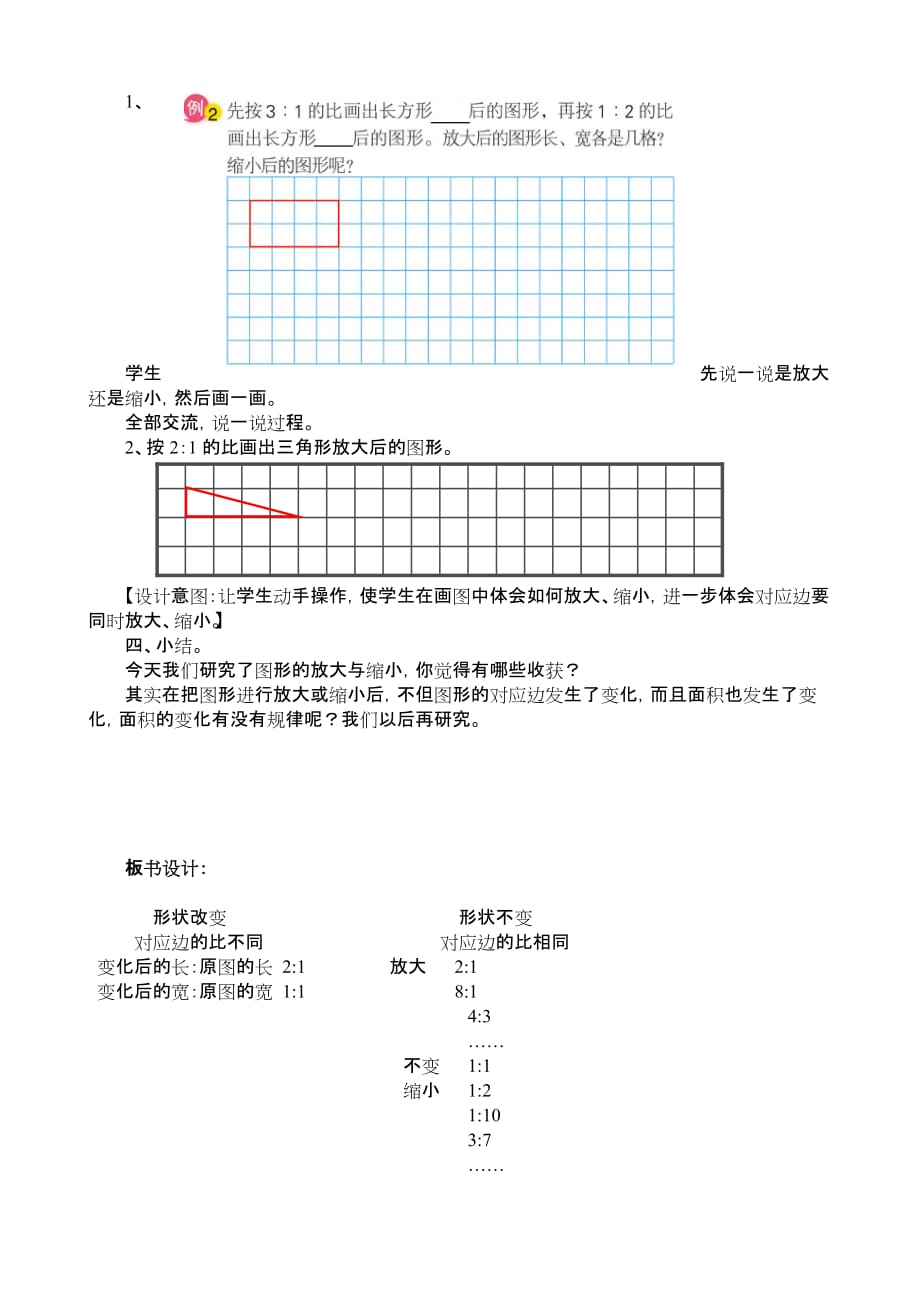 《图形的放大或缩小》教学设计及说明.doc_第4页