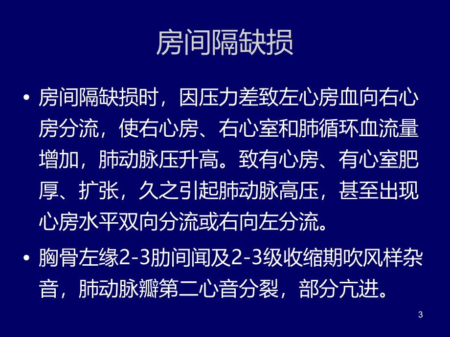 先天性心脏病概论PPT课件.ppt_第3页