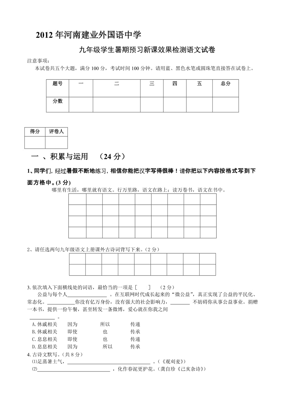 九年级学生暑期预习新课效果检测语文试卷.doc_第1页