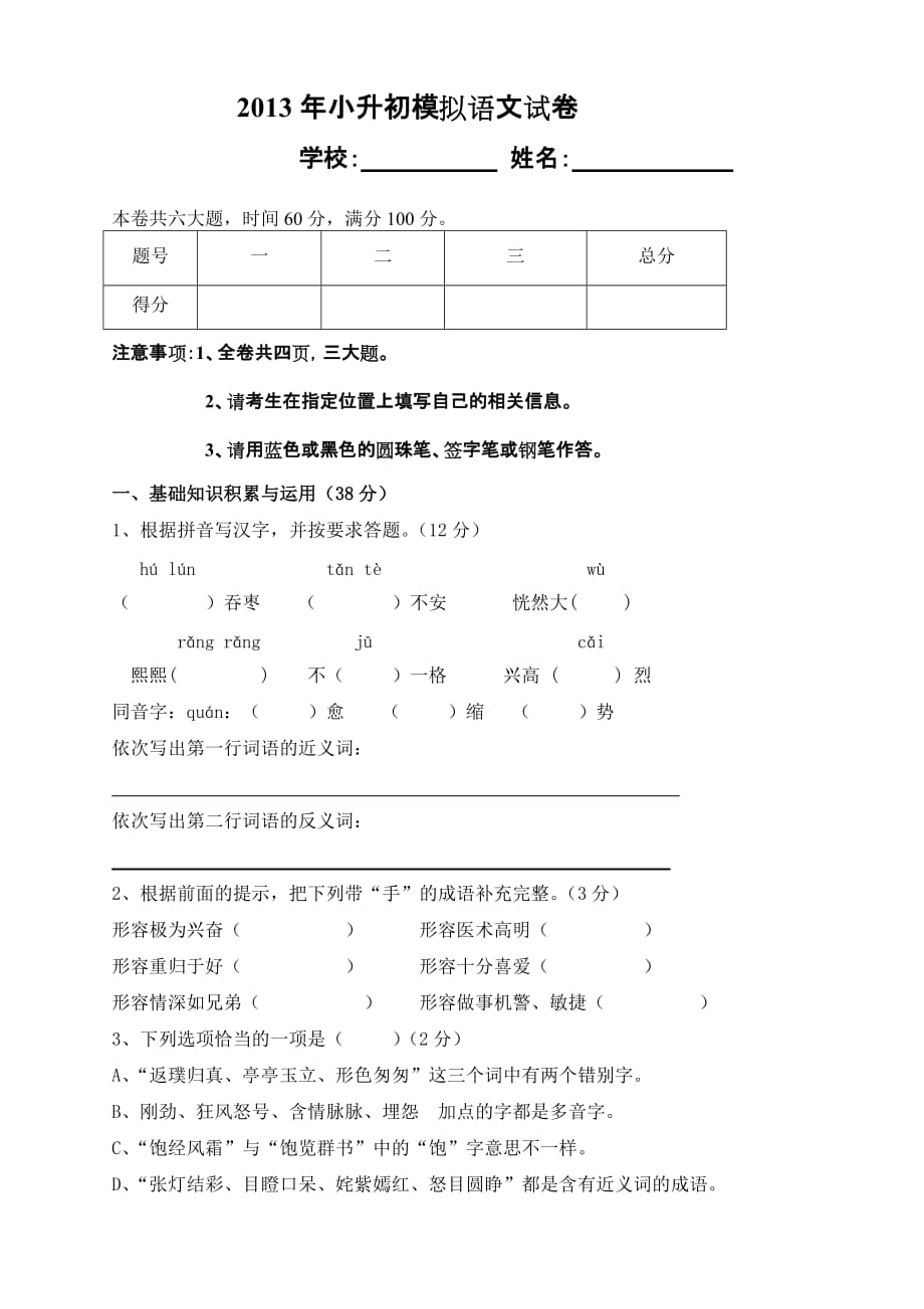 2013语文小升初模拟卷.doc_第1页
