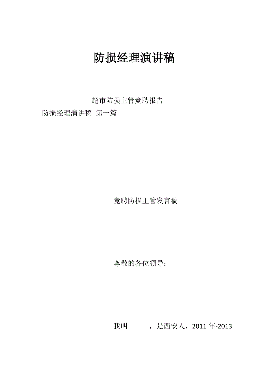 防损经理演讲稿_第1页