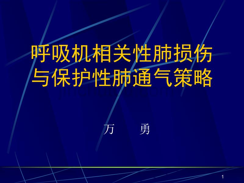 呼吸机相关肺损伤PPT课件.ppt_第1页