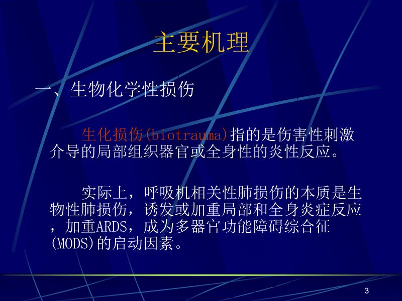 呼吸机相关肺损伤PPT课件.ppt_第3页