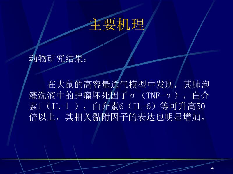 呼吸机相关肺损伤PPT课件.ppt_第4页