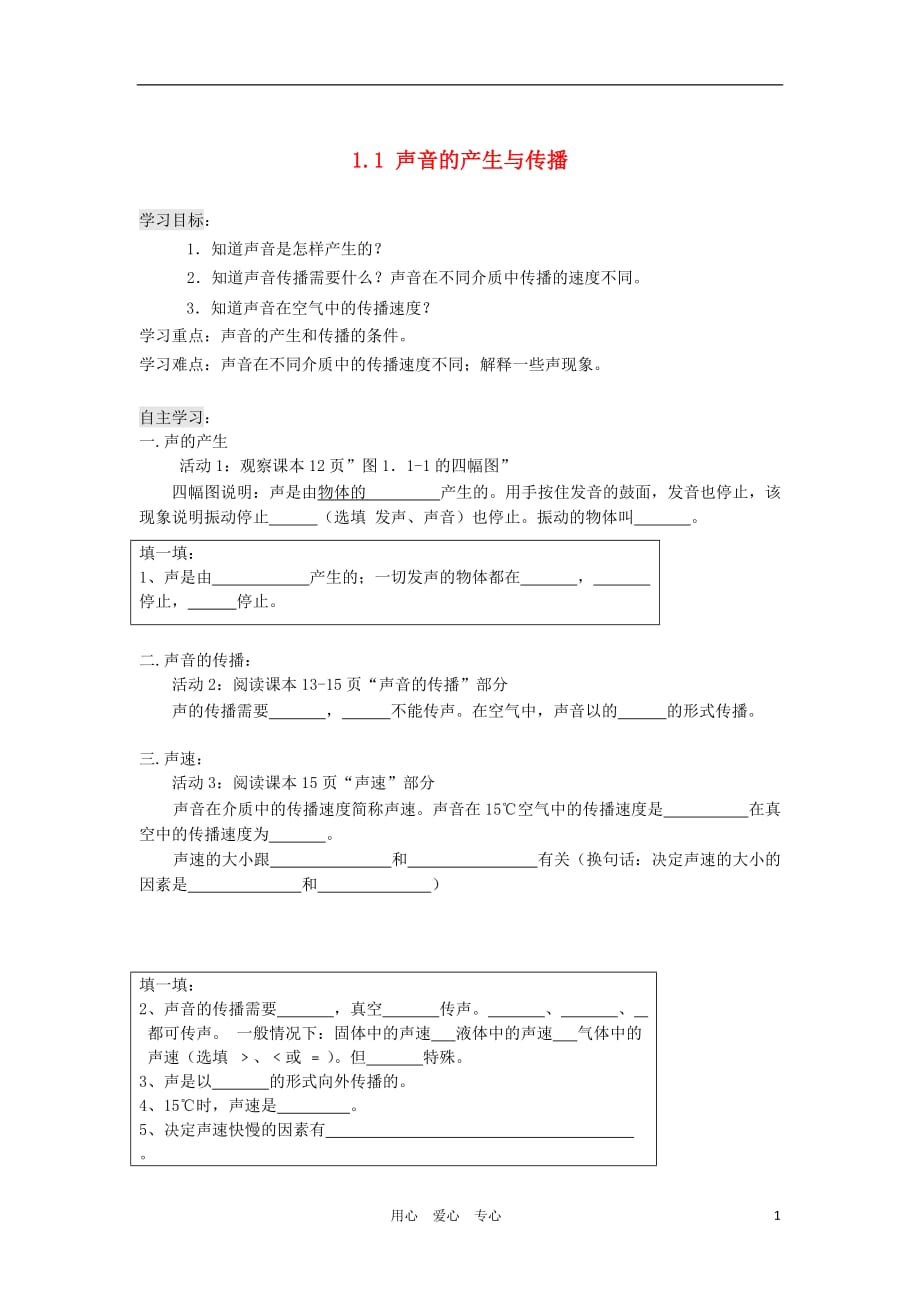 2012八年级物理上册1.1《声音的产生与传播》学案（无答案）人教新课标版.doc_第1页