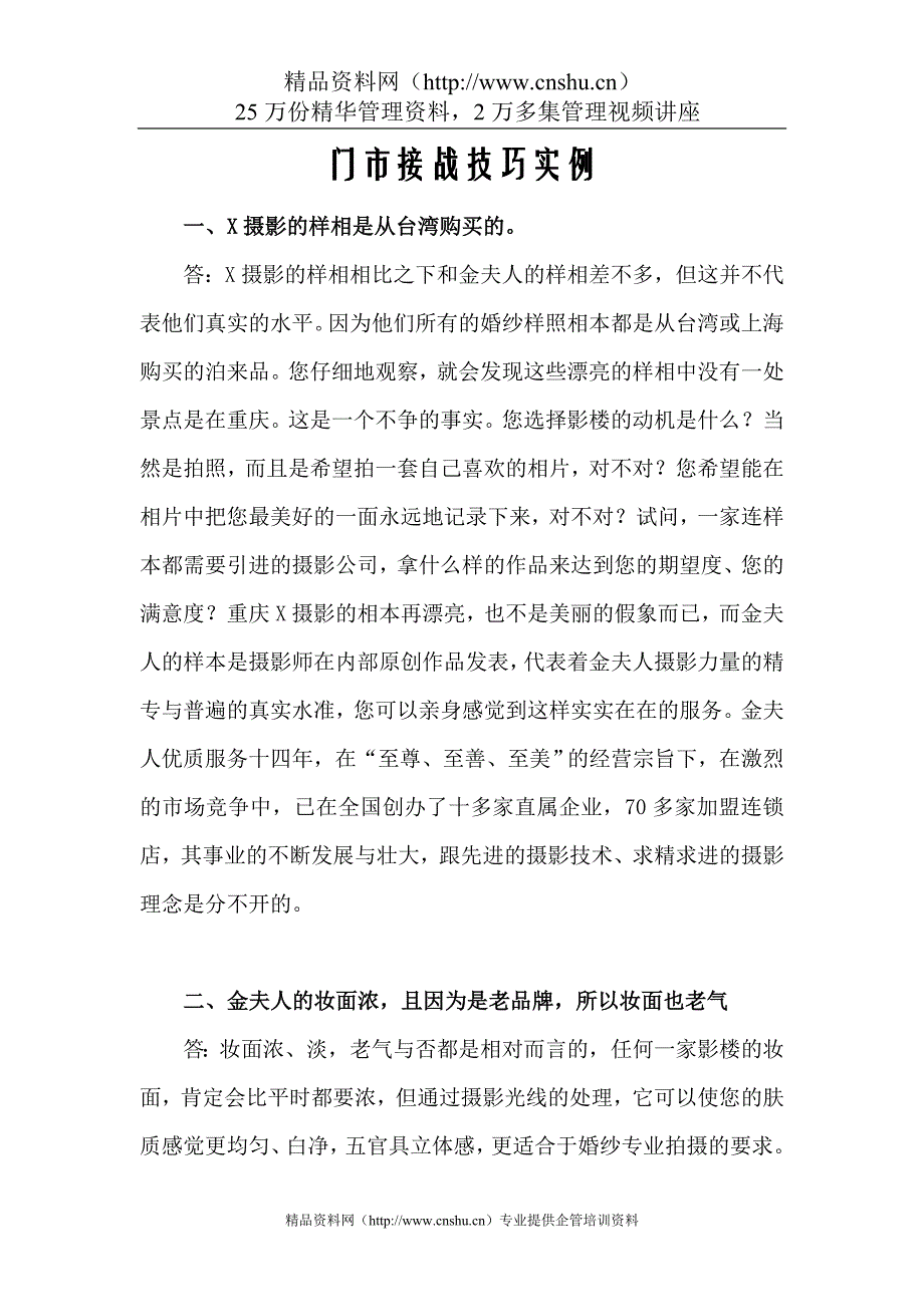 （店铺管理）婚妙影楼门市接战技巧培训资料_第1页