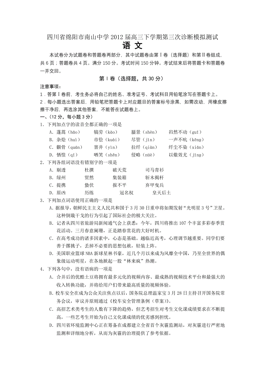 四川省绵阳市南山中学2012届高三下学期第三次诊断模拟测试语文试题.doc_第1页