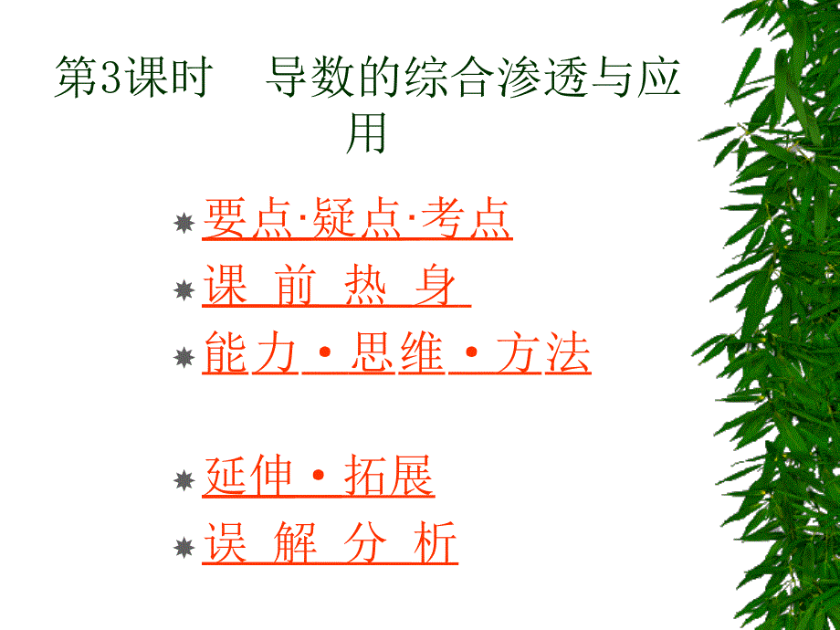 高考数学基础复习：极限与导数第3课时 应用_第1页