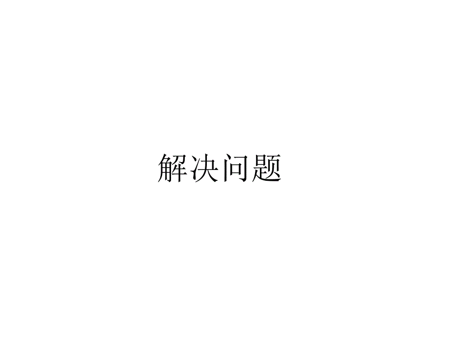 二年级数学下册 2 表内除法（一）解决问题课件 新人教_第1页