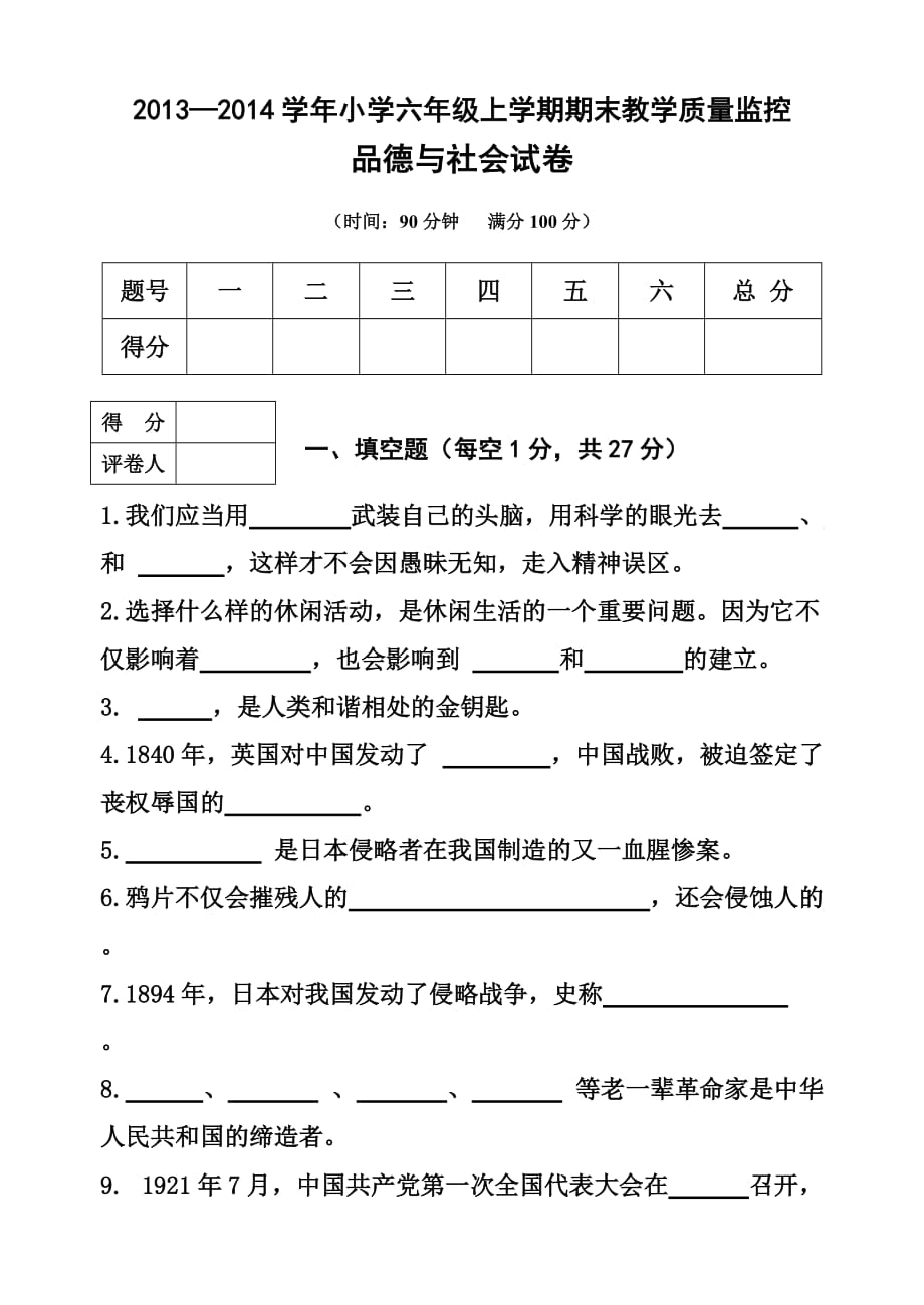 2014上学期六年级品社期末试卷.doc_第1页