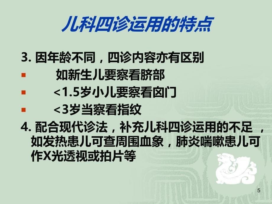 儿科四诊概要PPT课件.ppt_第5页