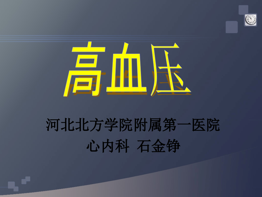 高血压-石金铮PPT课件.ppt_第1页