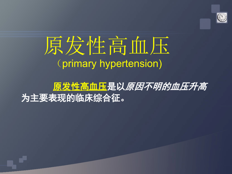 高血压-石金铮PPT课件.ppt_第4页