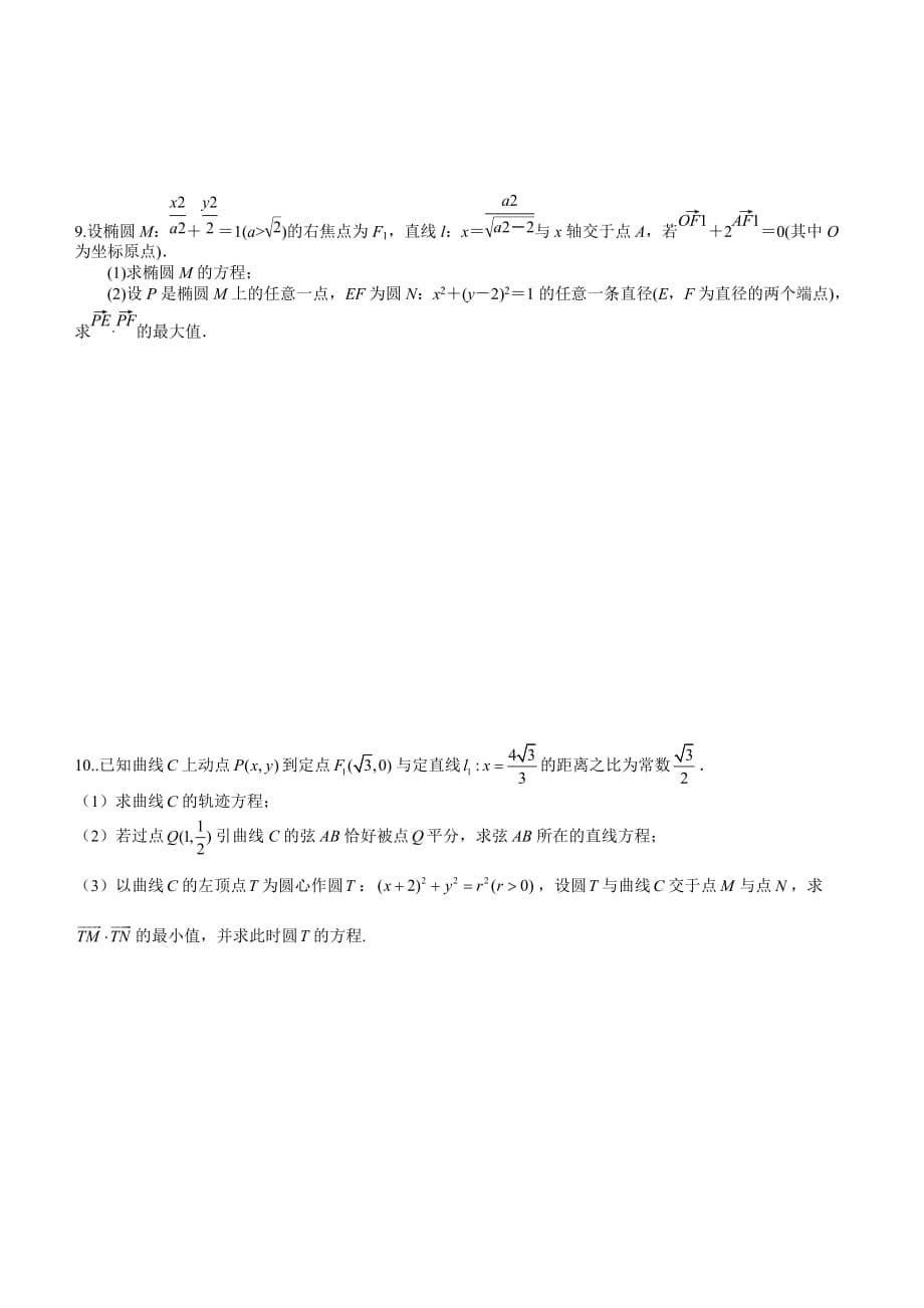 上海高三高中数学专题复习-解析几何题型与方法.doc_第5页