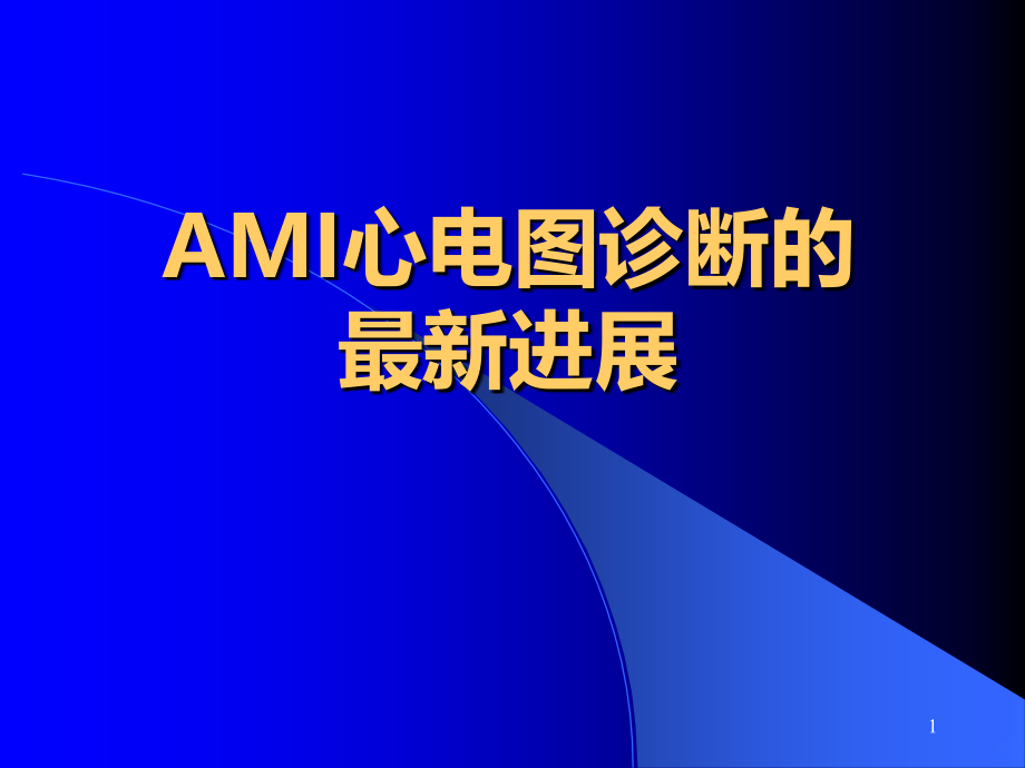 AMI心电图诊断的最新进展PPT课件.ppt_第1页