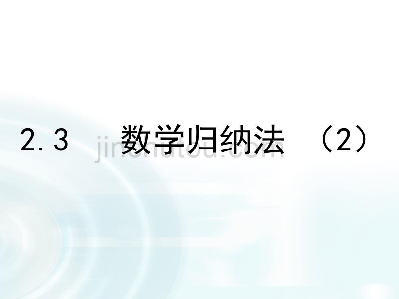 人教B版高中数学选修2-2第二章3《数学归纳法 （2）》ppt课件_第1页