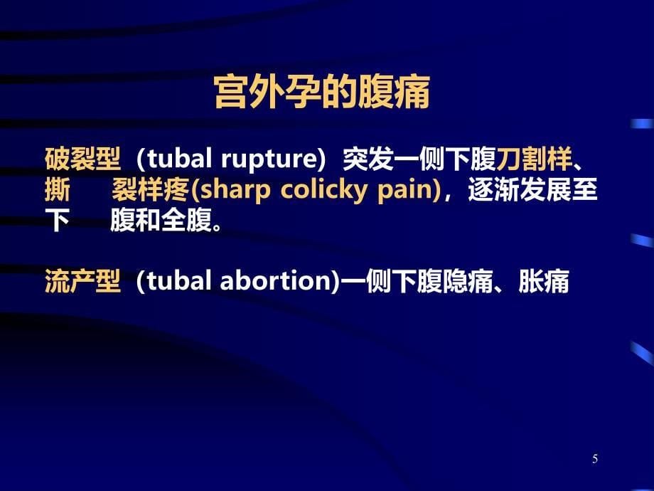 妇科急腹症的诊断与鉴别诊断PPT课件.ppt_第5页