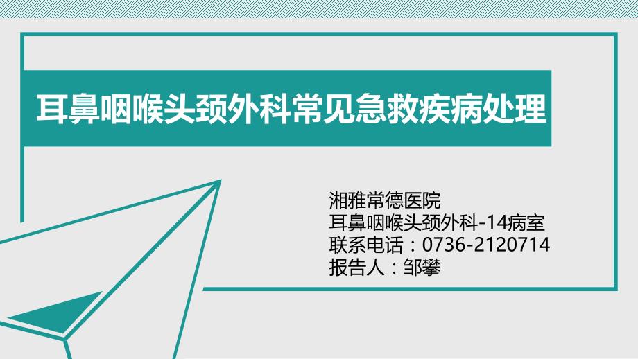 耳鼻咽喉头颈外科常见急救疾病处理PPT课件.ppt_第1页