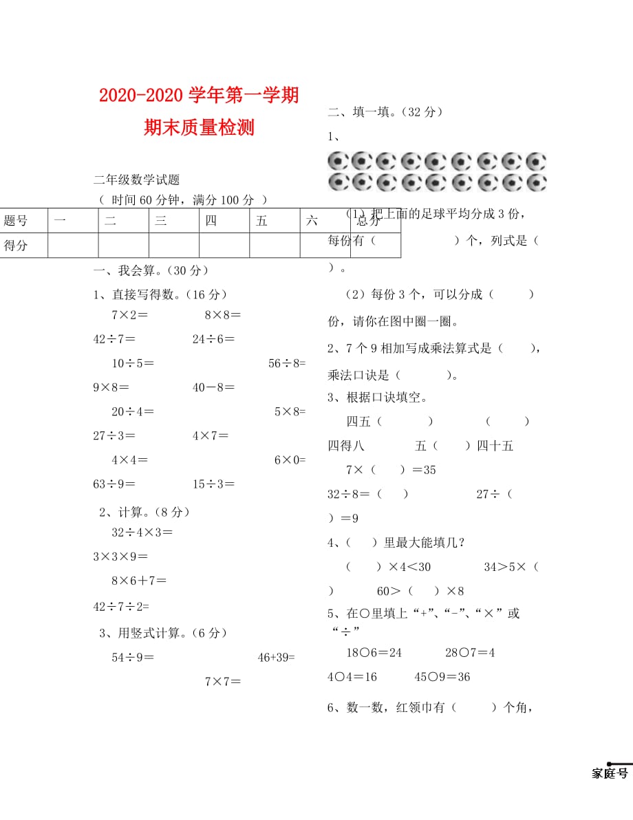 平原县第一学期二年级数学期末质量检测试题（通用）_第1页