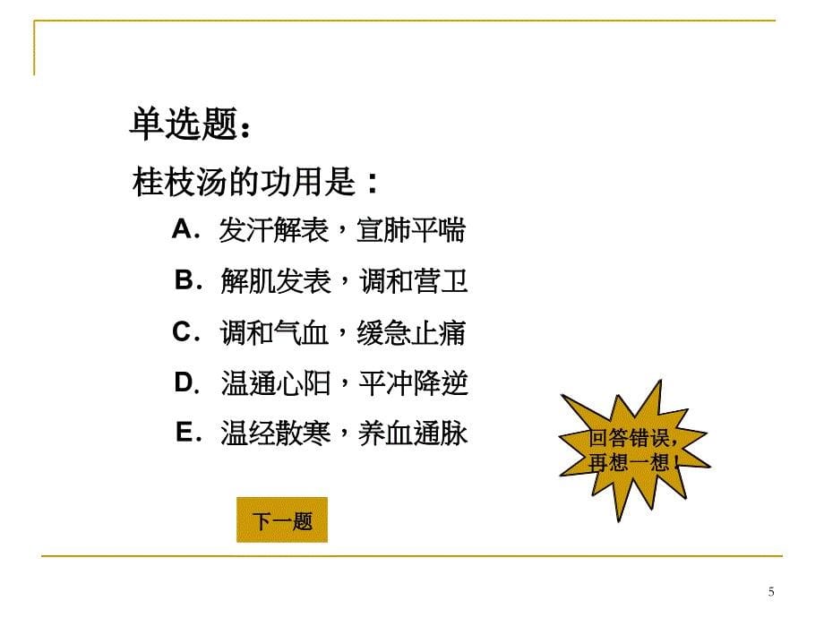 广中医方剂课件重点整理_第5页