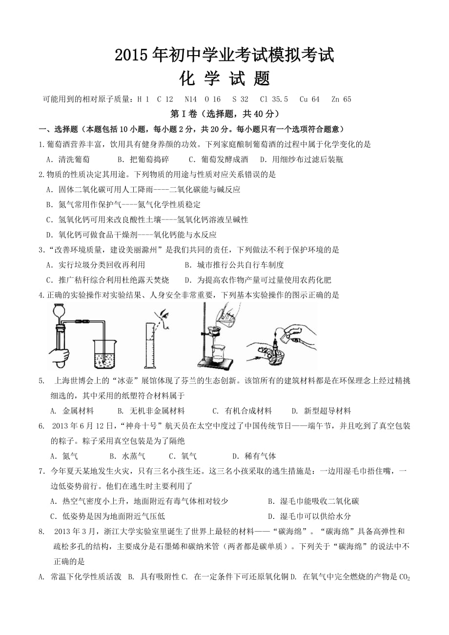 2015化学中考模拟试题（、有答案、）.doc_第1页