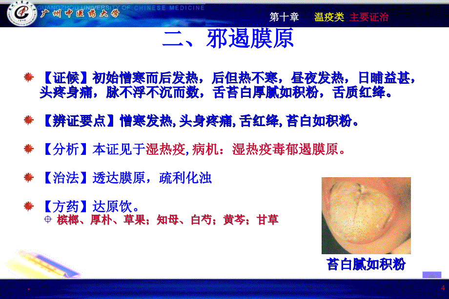 温疫类温病主要证治总论PPT课件.ppt_第4页