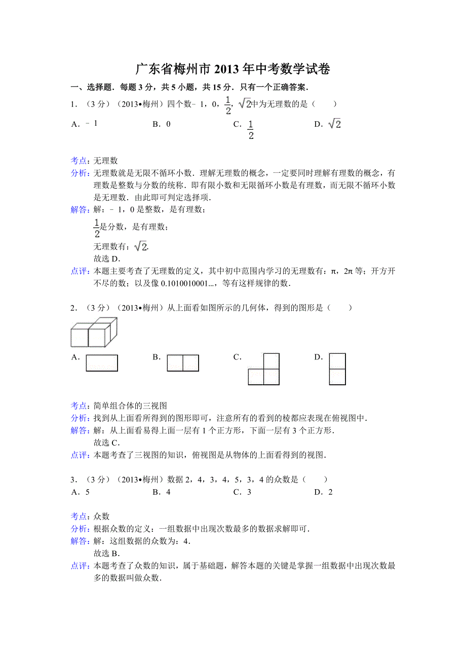 广东省梅州市2013年中考数学试卷（解析版）.doc_第1页