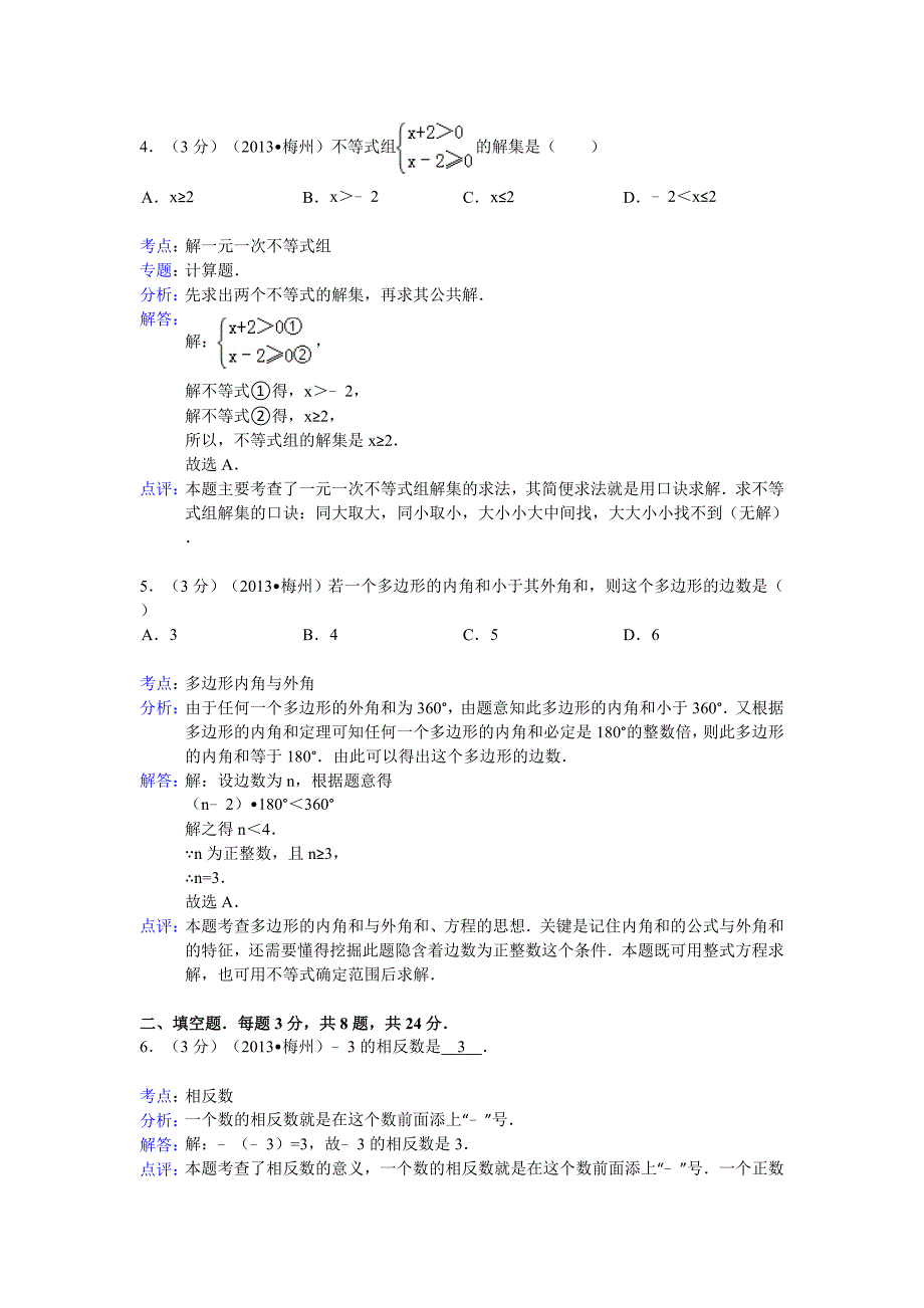 广东省梅州市2013年中考数学试卷（解析版）.doc_第2页